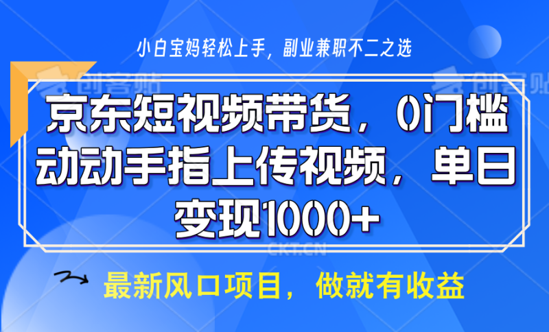 京东短视频带货,操作简单,可矩阵操作,动动手指上传视频,_免费分享网络创业,副业,信息差项目的老牌资源整合平台!金铲子项目