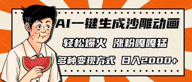 （14161期）AI一键生成沙雕动画，单视频破千万播放，多种方式，0_免费分享网络创业,副业,信息差项目的老牌资源整合平台！金铲子项目