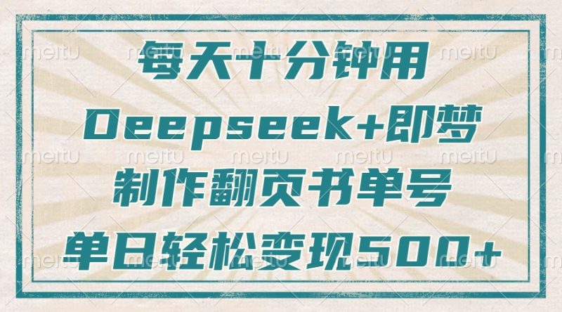 (14123期)每天十分钟,用Deepseek即梦,制作翻页书单号,疯狂涨粉,单日_免费分享网络创业,副业,信息差项目的老牌资源整合平台!金铲子项目