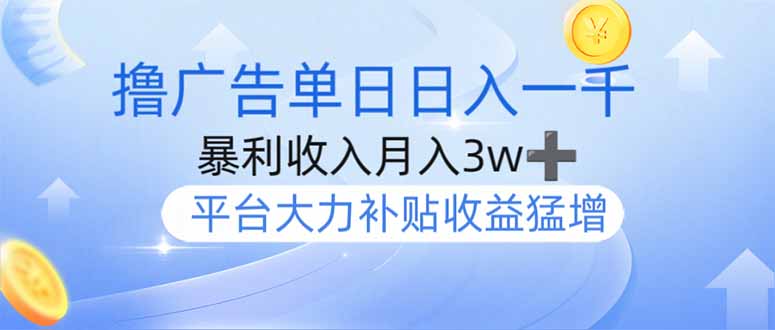 (14127期)撸广告躺赚,单设备今年最强撸广告上线_免费分享网络创业,副业,信息差项目的老牌资源整合平台!金铲子项目