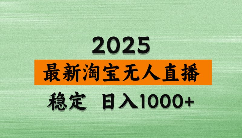 (14125期)淘宝无人直播带货不违规不封号,独家技术,操作简单_免费分享网络创业,副业,信息差项目的老牌资源整合平台!金铲子项目