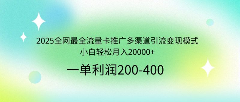 (14126期)2025全网最全流量卡推广多渠道引流模式,小白0_免费分享网络创业,副业,信息差项目的老牌资源整合平台!金铲子项目