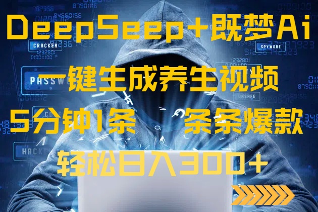 （14134期）DeepSeek既梦Ai生成养生视频，5分钟一条，条条爆款，_免费分享网络创业,副业,信息差项目的老牌资源整合平台！金铲子项目