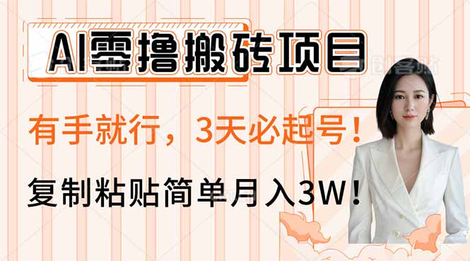 （14134期）AI零撸搬砖项目玩法，有手就行，3天必起号，复制粘贴简单_免费分享网络创业,副业,信息差项目的老牌资源整合平台！金铲子项目