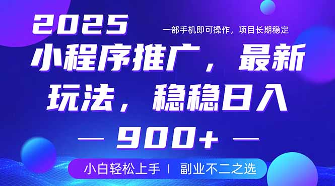 （14137期）25年小程序掘金最新玩法，稳稳，副业兼职的不二之选_免费分享网络创业,副业,信息差项目的老牌资源整合平台！金铲子项目