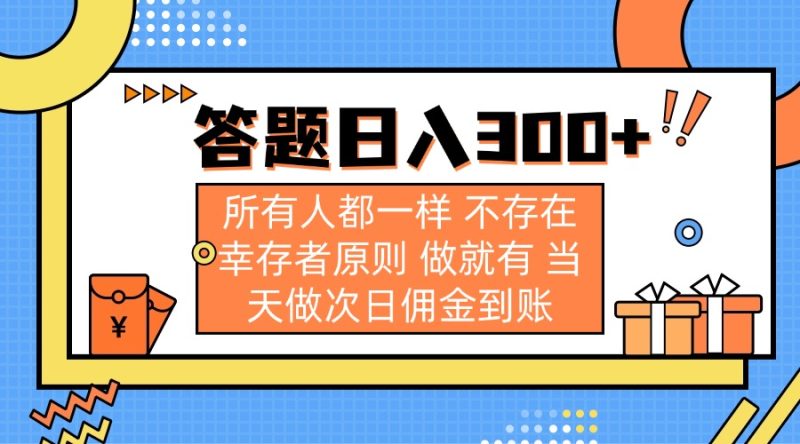 （14140期）答题所有人都一样不存在幸存者原则做就有做次日佣金到账_免费分享网络创业,副业,信息差项目的老牌资源整合平台！金铲子项目
