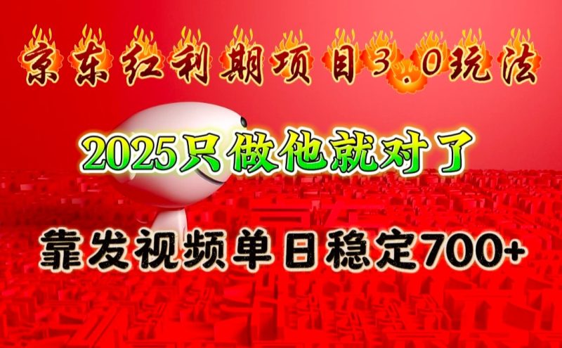京东红利项目3.0玩法,2025只做他就对了,靠发视频单日稳定_免费分享网络创业,副业,信息差项目的老牌资源整合平台!金铲子项目