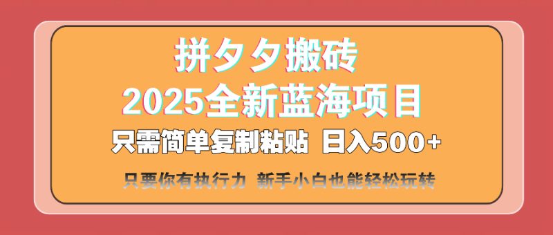 (14104期)拼夕夕搬砖2025最新蓝海项目只需简单复制粘贴新…_免费分享网络创业,副业,信息差项目的老牌资源整合平台!金铲子项目