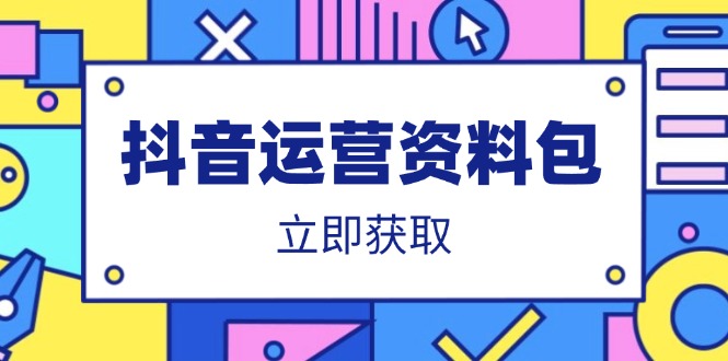 （14106期）抖音运营资料包：爆款文案、营销方案、口播文案、代运营模板、策划方案等_免费分享网络创业,副业,信息差项目的老牌资源整合平台！金铲子项目