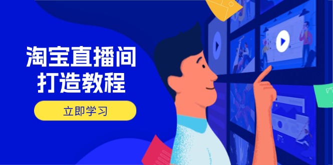(14109期)淘宝直播间打造教程:掌握开播添加商品与选品核心逻辑,打造高转化直播间_免费分享网络创业,副业,信息差项目的老牌资源整合平台!金铲子项目