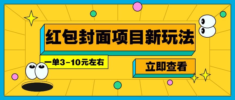 每年必做的红包封面项目新玩法,一单3-10元左右,3天躺_免费分享网络创业,副业,信息差项目的老牌资源整合平台!金铲子项目
