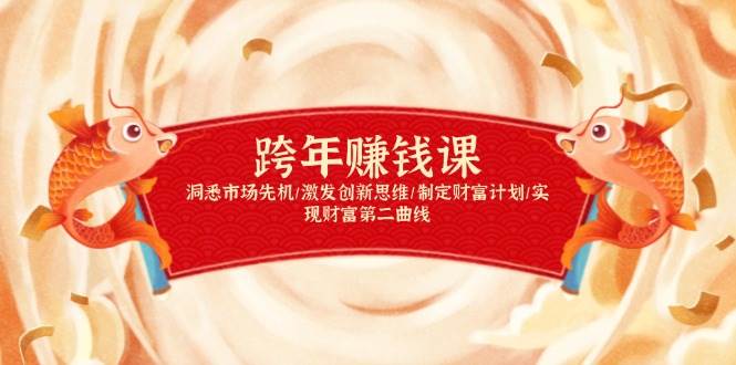 跨钱课，洞悉市场先机/激发创新思维/制定财富计划/实现财富第二曲线_免费分享网络创业,副业,信息差项目的老牌资源整合平台！金铲子项目