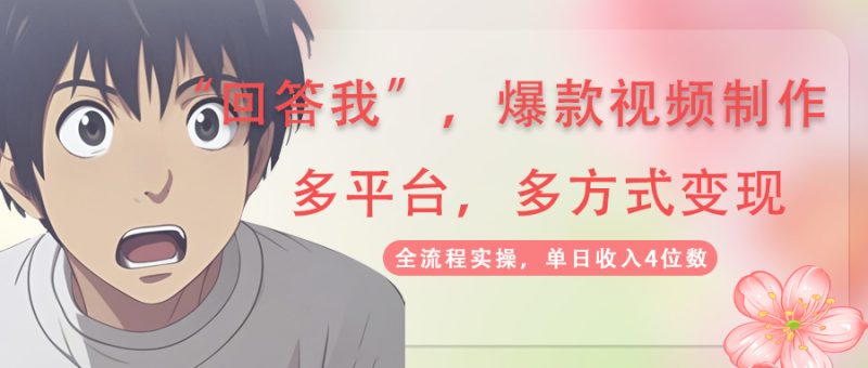 (14116期)回答我爆款视频,自带流量,AI拉新,分成计划等多方式、多平台,单…_免费分享网络创业,副业,信息差项目的老牌资源整合平台!金铲子项目