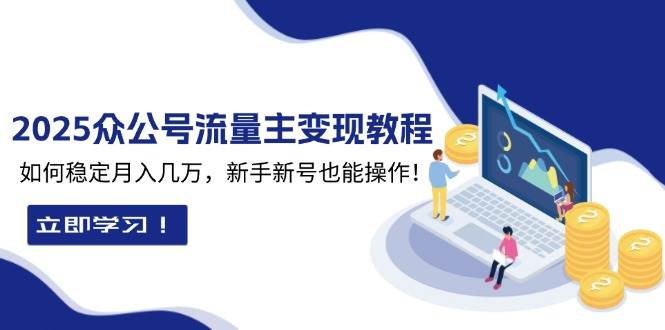 2025众公号流量主教程：如何稳定几万，新手新号也能操作_免费分享网络创业,副业,信息差项目的老牌资源整合平台！金铲子项目