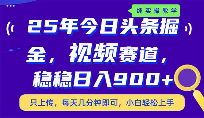 (14581期)25年今日头条掘金最新视频赛道玩法,稳稳,副业兼职的不二之选_免费分享网络创业,副业,信息差项目的老牌资源整合平台!金铲子项目