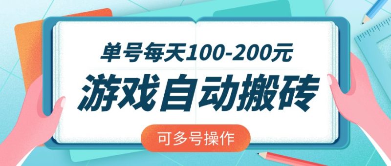 (14582期)游戏全自动搬砖,单号-200元,可多号操作_免费分享网络创业,副业,信息差项目的老牌资源整合平台!金铲子项目
