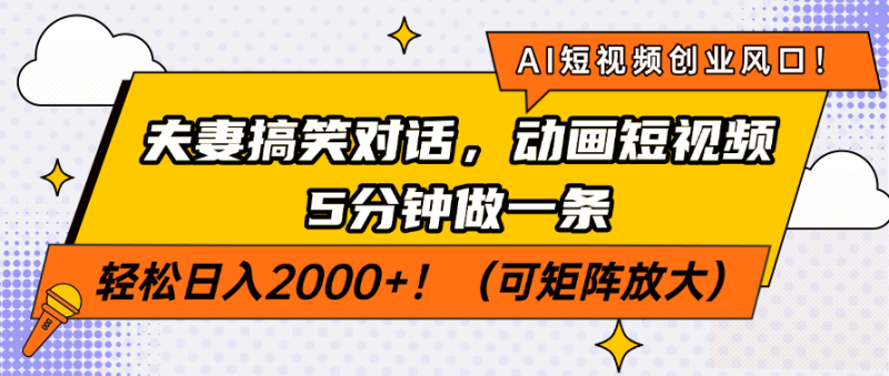 (14583期)AI短视频创业风口夫妻搞笑对话,动画短视频5分钟做一条,…_免费分享网络创业,副业,信息差项目的老牌资源整合平台!金铲子项目