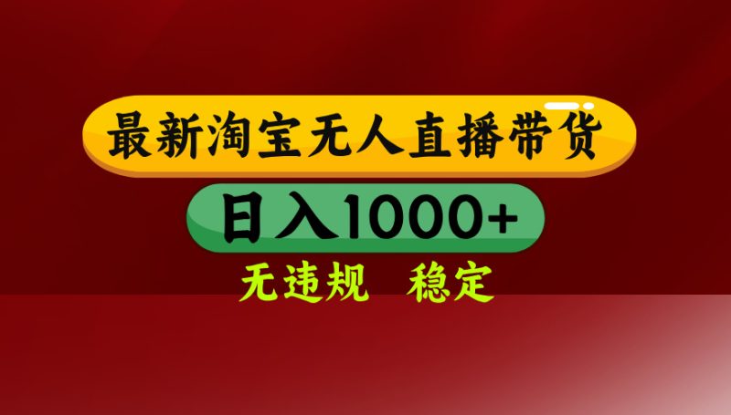（14590期）25年3月淘宝无人直播带货不违规不封号，操作简单_免费分享网络创业,副业,信息差项目的老牌资源整合平台！金铲子项目