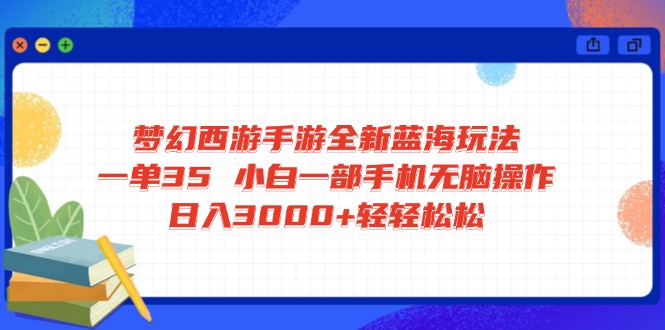(14594期)梦幻西游手游全新蓝海玩法一单35小白一部手机无脑操作0轻轻…_免费分享网络创业,副业,信息差项目的老牌资源整合平台!金铲子项目