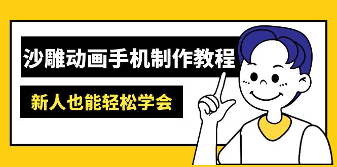 (14599期)沙雕动画手机制作教程:AM软件操作、素材处理、动画制作、AI工具应用等等_免费分享网络创业,副业,信息差项目的老牌资源整合平台!金铲子项目
