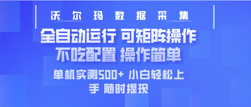 (14560期)最新沃尔玛平台采集全自动运行可矩阵单机实测操作简单_免费分享网络创业,副业,信息差项目的老牌资源整合平台!金铲子项目