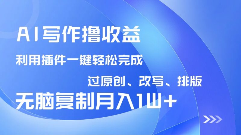 (14563期)AI写作撸,利用插件改写排版100%过原创,小白无脑复制粘贴0_免费分享网络创业,副业,信息差项目的老牌资源整合平台!金铲子项目