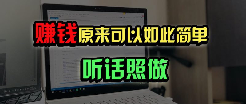 (14574期)普通人如何做到宅家办公实现百万?_免费分享网络创业,副业,信息差项目的老牌资源整合平台!金铲子项目