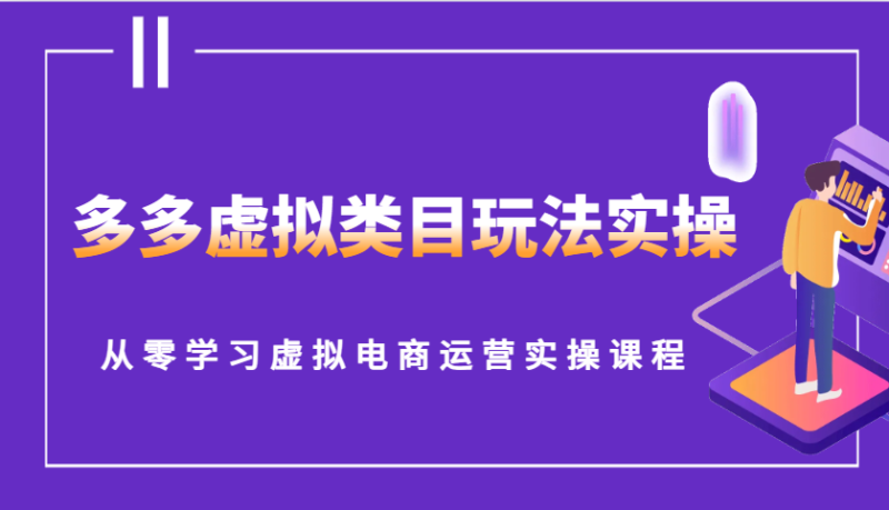 多多虚拟类目玩法实操,从零学习虚拟电商运营实操课程_免费分享网络创业,副业,信息差项目的老牌资源整合平台!金铲子项目