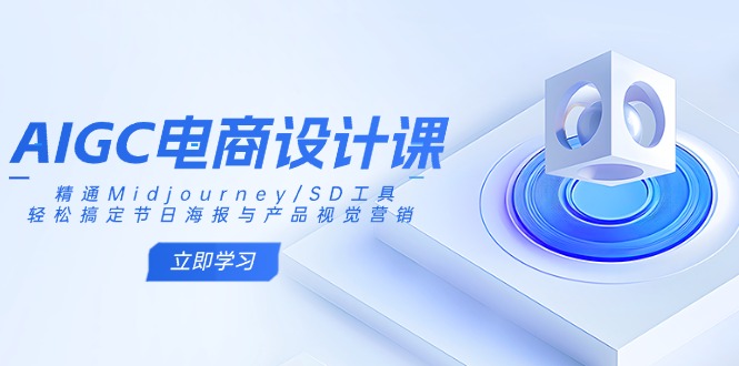 (14577期)AIGC电商设计课:精通Midjourney/SD工具,搞定节日海报与产品视觉营销_免费分享网络创业,副业,信息差项目的老牌资源整合平台!金铲子项目