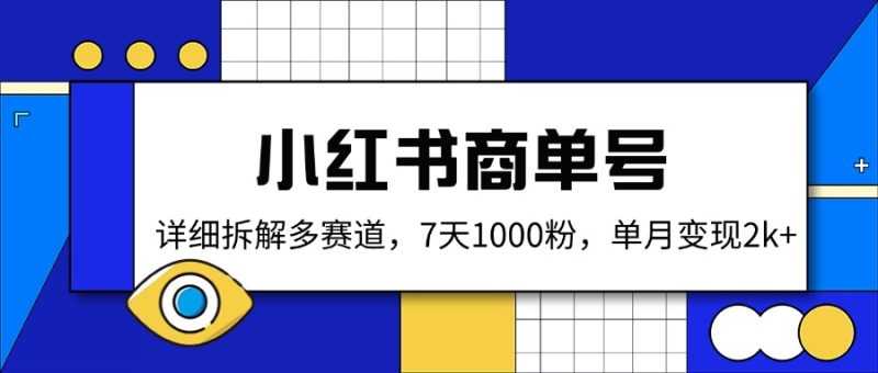 (14579期)小红书商单号,详细拆解多赛道,7天1000粉,单月_免费分享网络创业,副业,信息差项目的老牌资源整合平台!金铲子项目