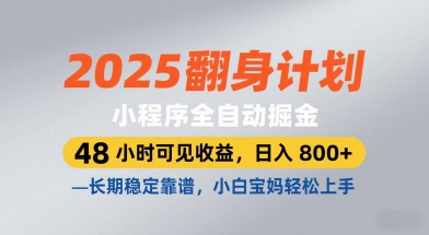 2025翻身计划，小程序全自动掘金，48小时可见，长期稳定靠谱，小白宝妈上手_免费分享网络创业,副业,信息差项目的老牌资源整合平台！金铲子项目