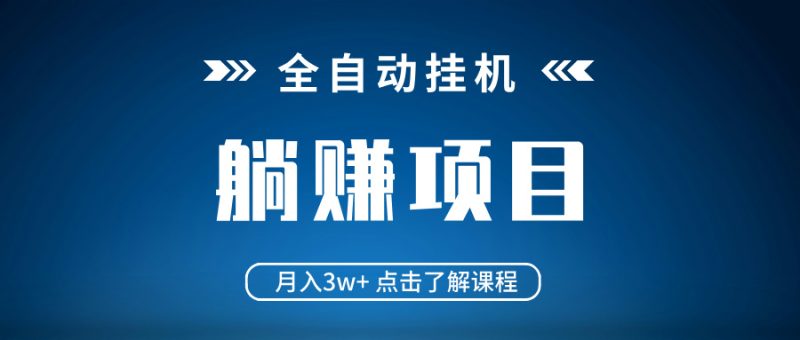 （14551期）全自动挂机项目真正躺平项目不吃电脑配置见_免费分享网络创业,副业,信息差项目的老牌资源整合平台！金铲子项目