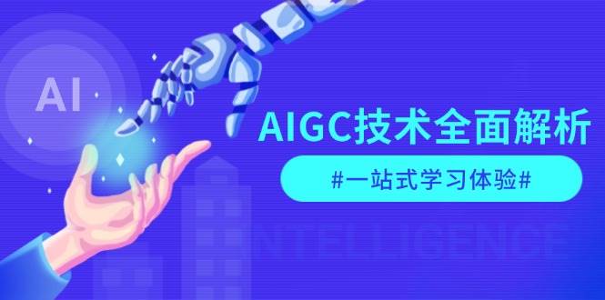 AIGC技术全面解析，从指令优化到生活应用，再到商业落地，一站式学习体验_免费分享网络创业,副业,信息差项目的老牌资源整合平台！金铲子项目