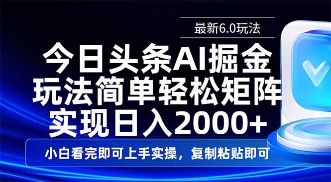 (14553期)今日头条最新6.0玩法,思路简单,复制粘贴,实现矩阵0_免费分享网络创业,副业,信息差项目的老牌资源整合平台!金铲子项目