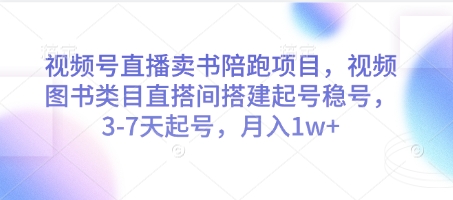 视频号直播卖书陪跑项目，视频号图书类目直搭间搭建起号稳号，3-7天起号，_免费分享网络创业,副业,信息差项目的老牌资源整合平台！金铲子项目