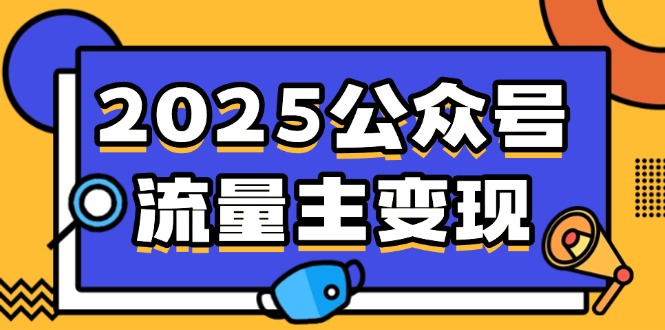 (14487期)2025公众号流量主,启动,AI产文,小绿书搬砖全攻略_免费分享网络创业,副业,信息差项目的老牌资源整合平台!金铲子项目
