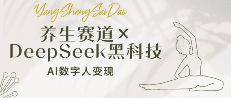 (14489期)养生赛道×DeepSeek黑科技:AI数字人,小白也能_免费分享网络创业,副业,信息差项目的老牌资源整合平台!金铲子项目