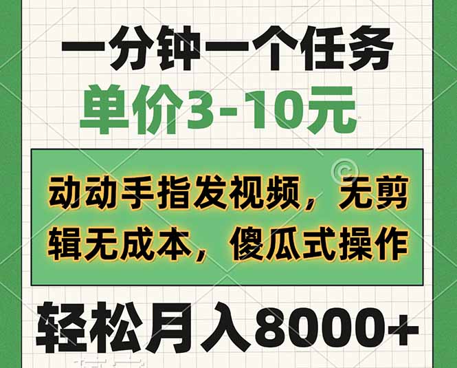 （14494期）一分钟一个任务，单价3-10元，动动手指发视频，无剪辑，傻瓜式操…_免费分享网络创业,副业,信息差项目的老牌资源整合平台！金铲子项目