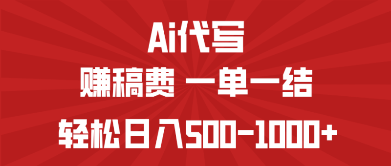 (14496期)AI代写赚稿费,一单一结,小白宝妈也能-_免费分享网络创业,副业,信息差项目的老牌资源整合平台!金铲子项目