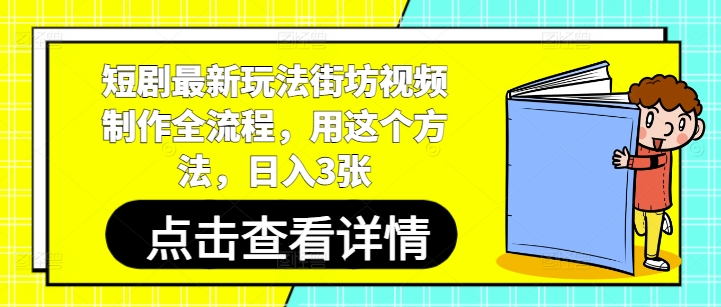 短剧最新玩法街坊视频制作全流程，用这个方法_免费分享网络创业,副业,信息差项目的老牌资源整合平台！金铲子项目