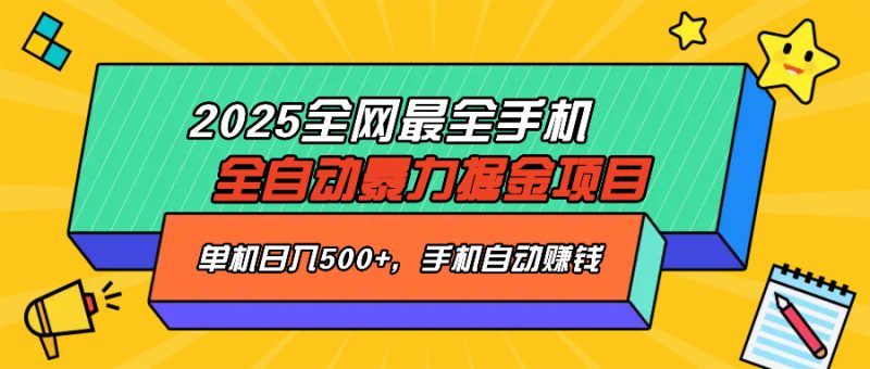 （14464期）2025最新全网最全手机全自动掘金项目，单机，让手机自动赚钱_免费分享网络创业,副业,信息差项目的老牌资源整合平台！金铲子项目