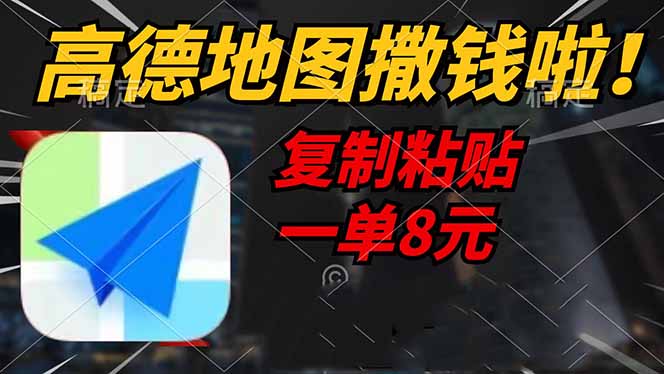 (14467期)高德地图撒钱啦,复制粘贴一单8元,一单2分钟,_免费分享网络创业,副业,信息差项目的老牌资源整合平台!金铲子项目