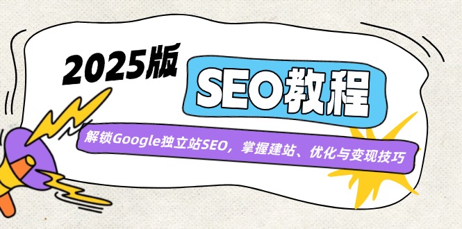 (14470期)2025版SEO教程:解锁Google独立站SEO,掌握建站、优化与技巧_免费分享网络创业,副业,信息差项目的老牌资源整合平台!金铲子项目