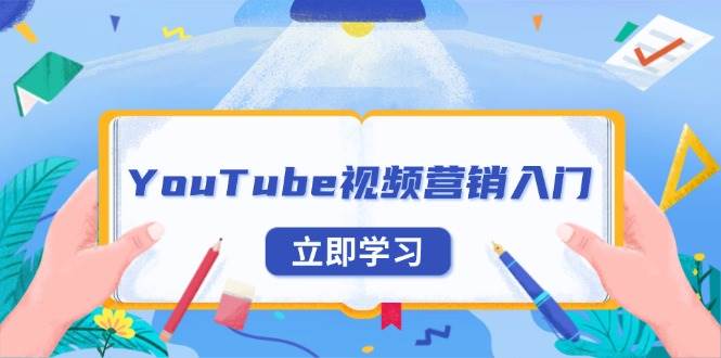 YouTube视频营销入门：账号注册指南，平台介绍与外贸推广_免费分享网络创业,副业,信息差项目的老牌资源整合平台！金铲子项目