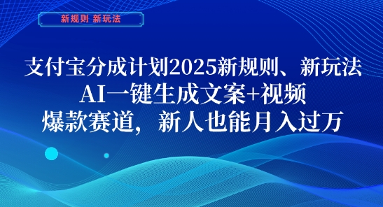 支付宝分成计划,2025新规则新玩法AI一键生成文案视频,爆款赛道,新人也能过_免费分享网络创业,副业,信息差项目的老牌资源整合平台!金铲子项目