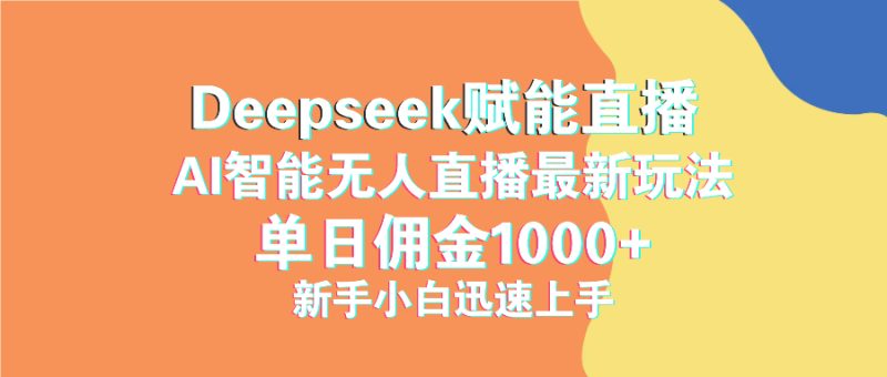 (14482期)最新抖音直播最新玩法deepseek赋能直播单日佣金新手小白快速上手_免费分享网络创业,副业,信息差项目的老牌资源整合平台!金铲子项目