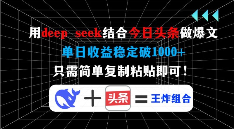 (14483期)用deepseek结合今日头条做爆文,单日稳定破,只需简单复制粘…_免费分享网络创业,副业,信息差项目的老牌资源整合平台!金铲子项目