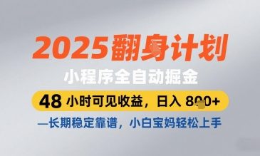 2025小程序全自动掘金,48小时可见,长期稳定靠谱,小白宝妈上手_免费分享网络创业,副业,信息差项目的老牌资源整合平台!金铲子项目