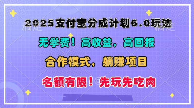 2025支付宝分成计划6.0玩法,合作模式,靠管道实现躺赚_免费分享网络创业,副业,信息差项目的老牌资源整合平台!金铲子项目