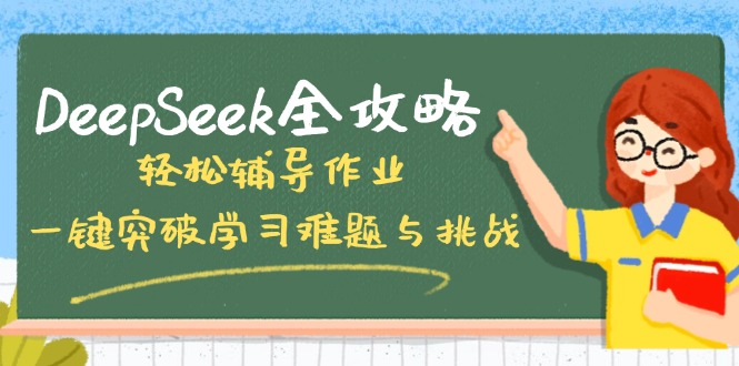 (14459期)DeepSeek全攻略,辅导作业,一键突破学习难题与挑战_免费分享网络创业,副业,信息差项目的老牌资源整合平台!金铲子项目
